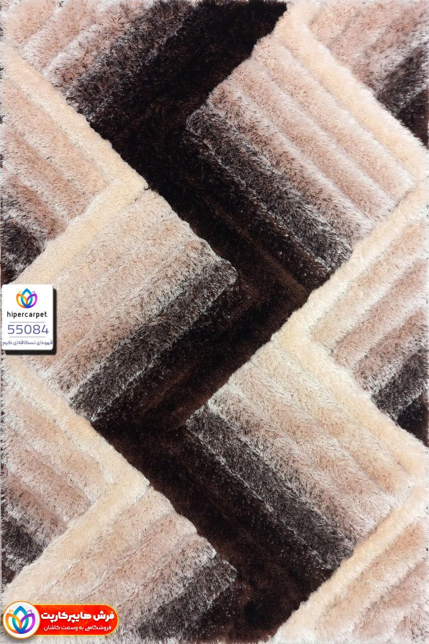 55084 قهوه ای نسکافه ای کرم فرش شگی سه بعدی کد 55084