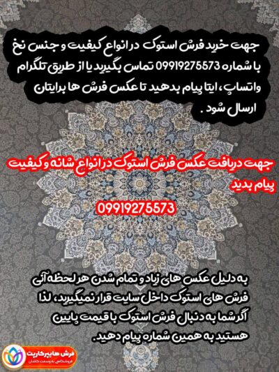 خرید فرش استوک شیراز