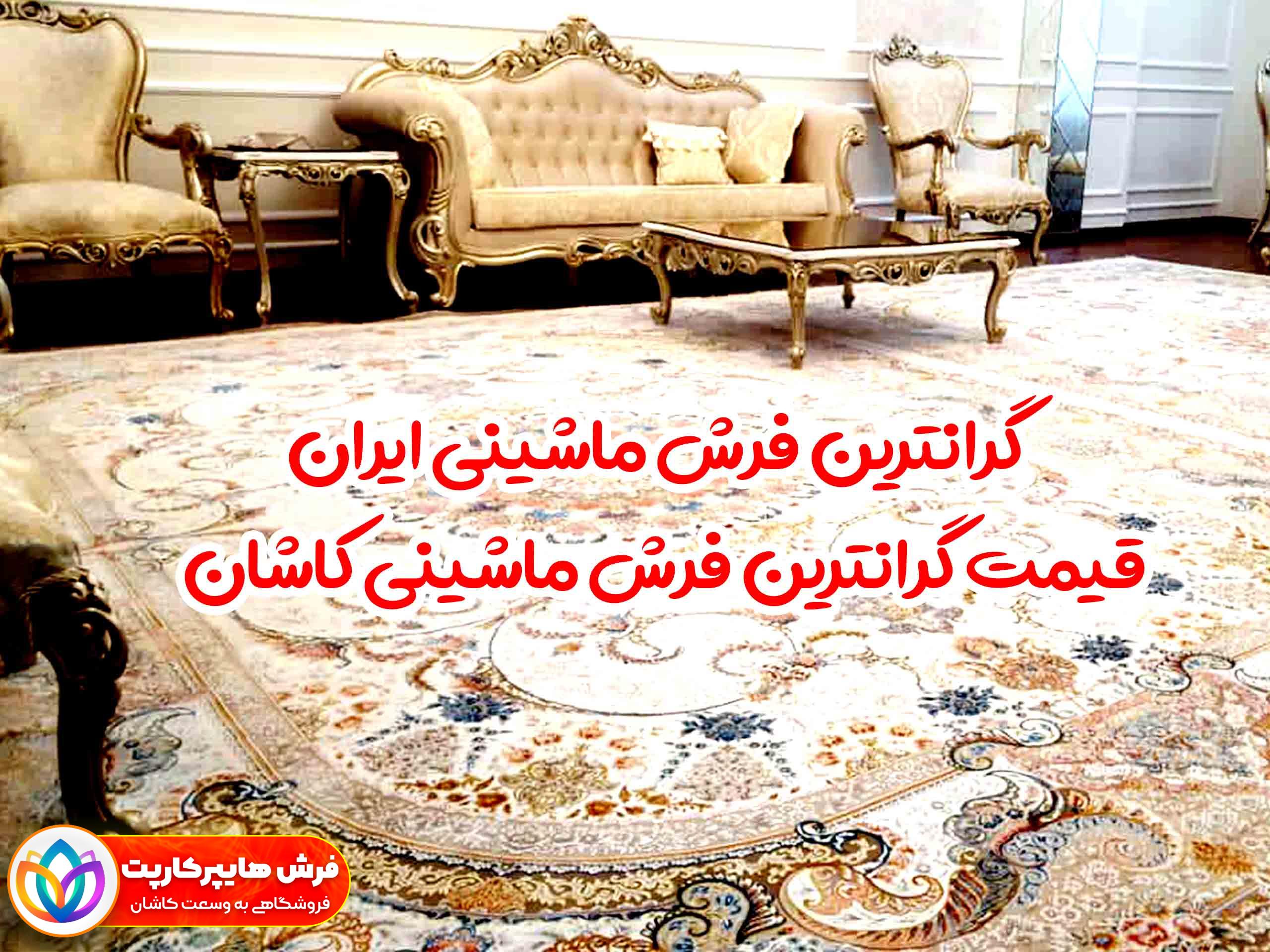 گرانترین فرش ماشینی ایران