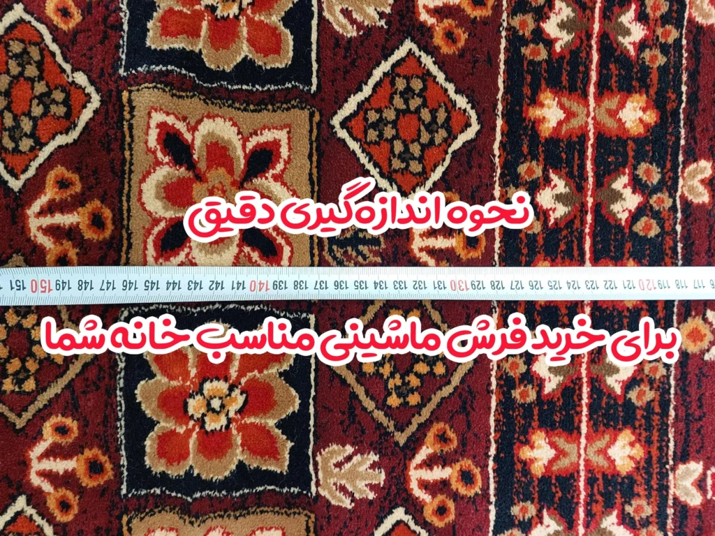 نحوه اندازه‌گیری دقیق برای خرید فرش ماشینی مناسب خانه شما