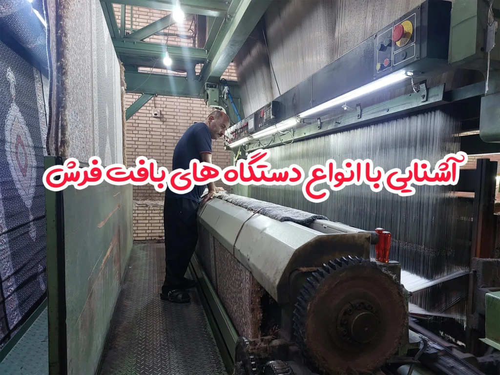 آشنایی با انواع دستگاه های بافت فرش