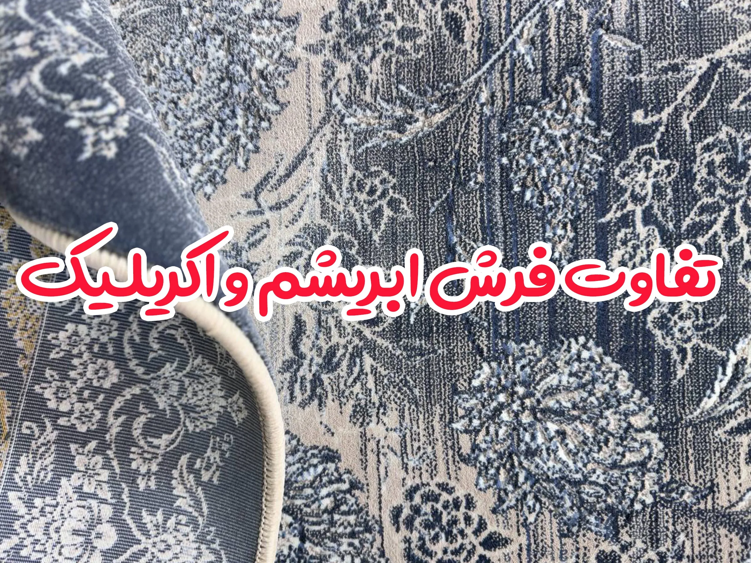 تفاوت فرش ابریشم و اکریلیک