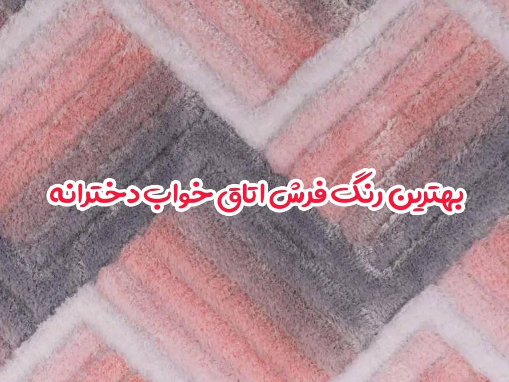 بهترین رنگ فرش اتاق خواب دخترانه