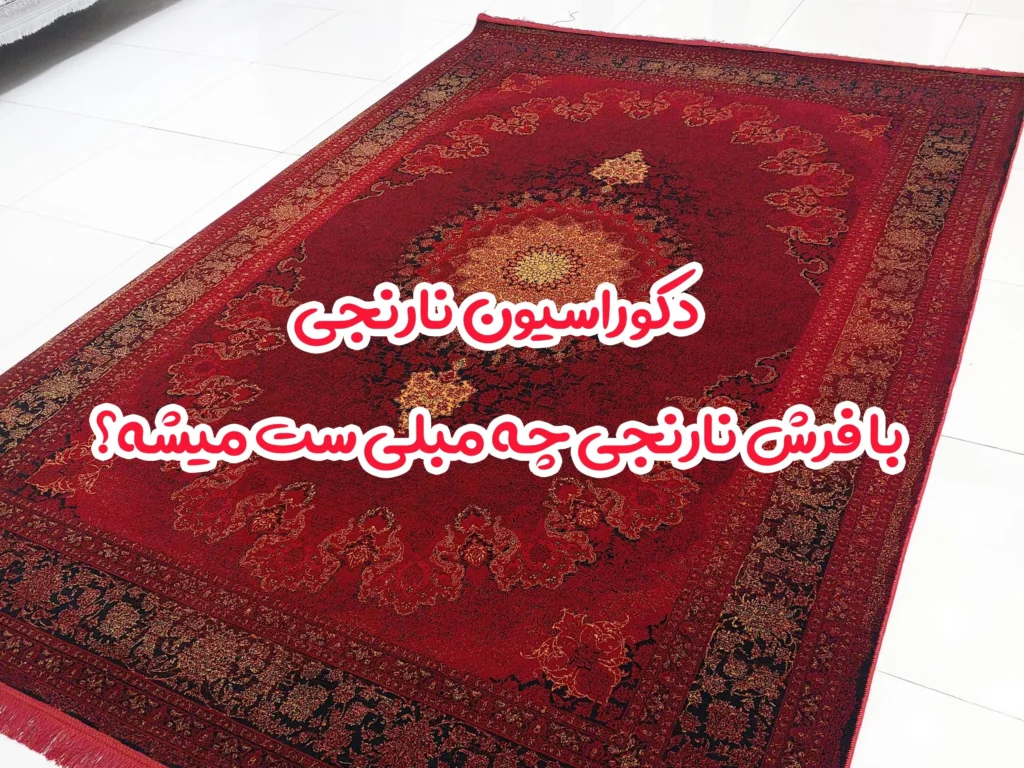 دکوراسیون نارنجی، با فرش نارنجی چه مبلی ست میشه؟