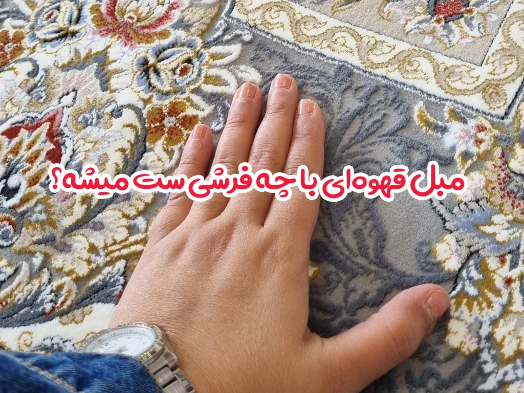 مبل قهوه‌ای با چه فرشی ست میشه؟