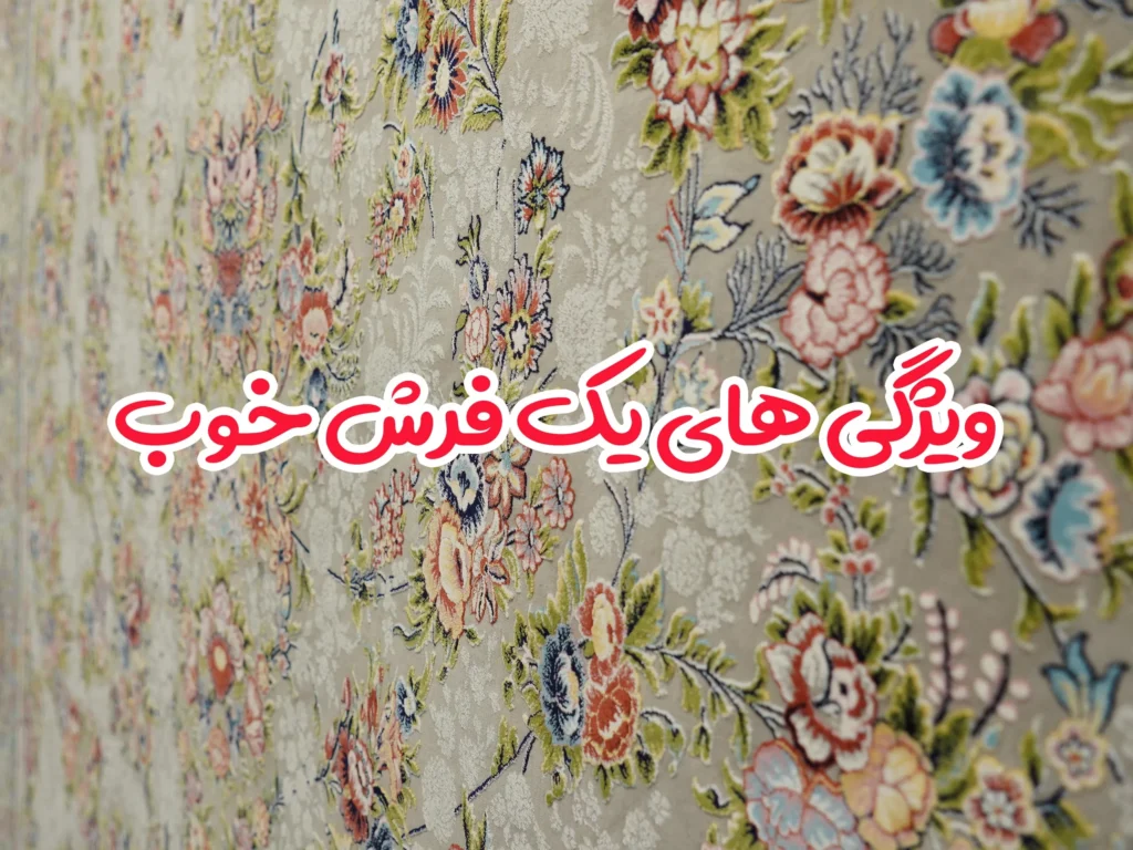 ویژگی های یک فرش خوب