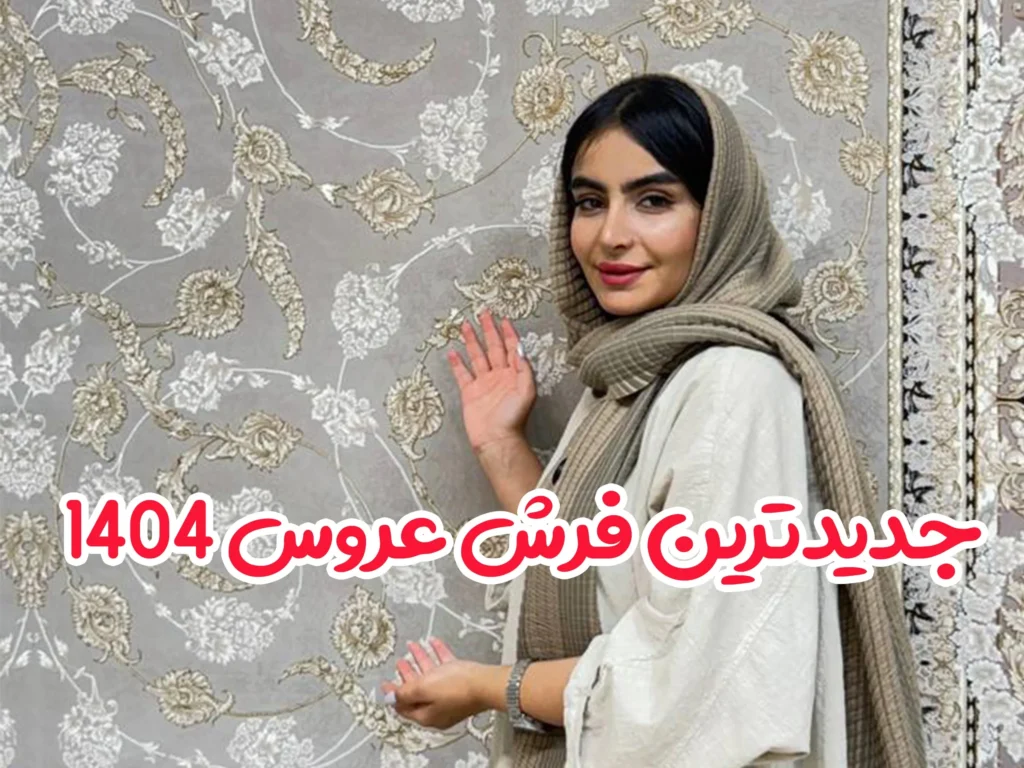  جدیدترین فرش عروس ۱۴۰۴