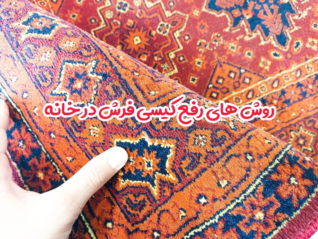 روش های رفع کیسی فرش در خانه