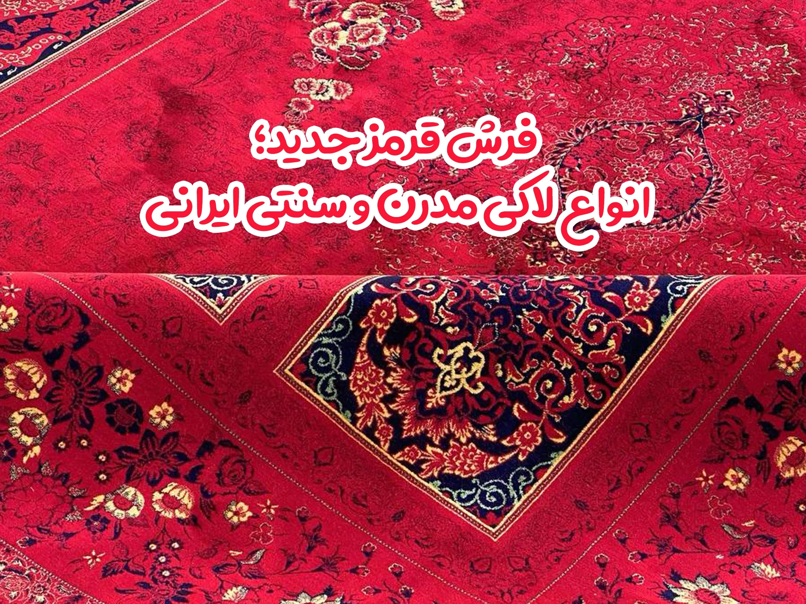 فرش قرمز جدید؛ انواع لاکی مدرن و سنتی ایرانی