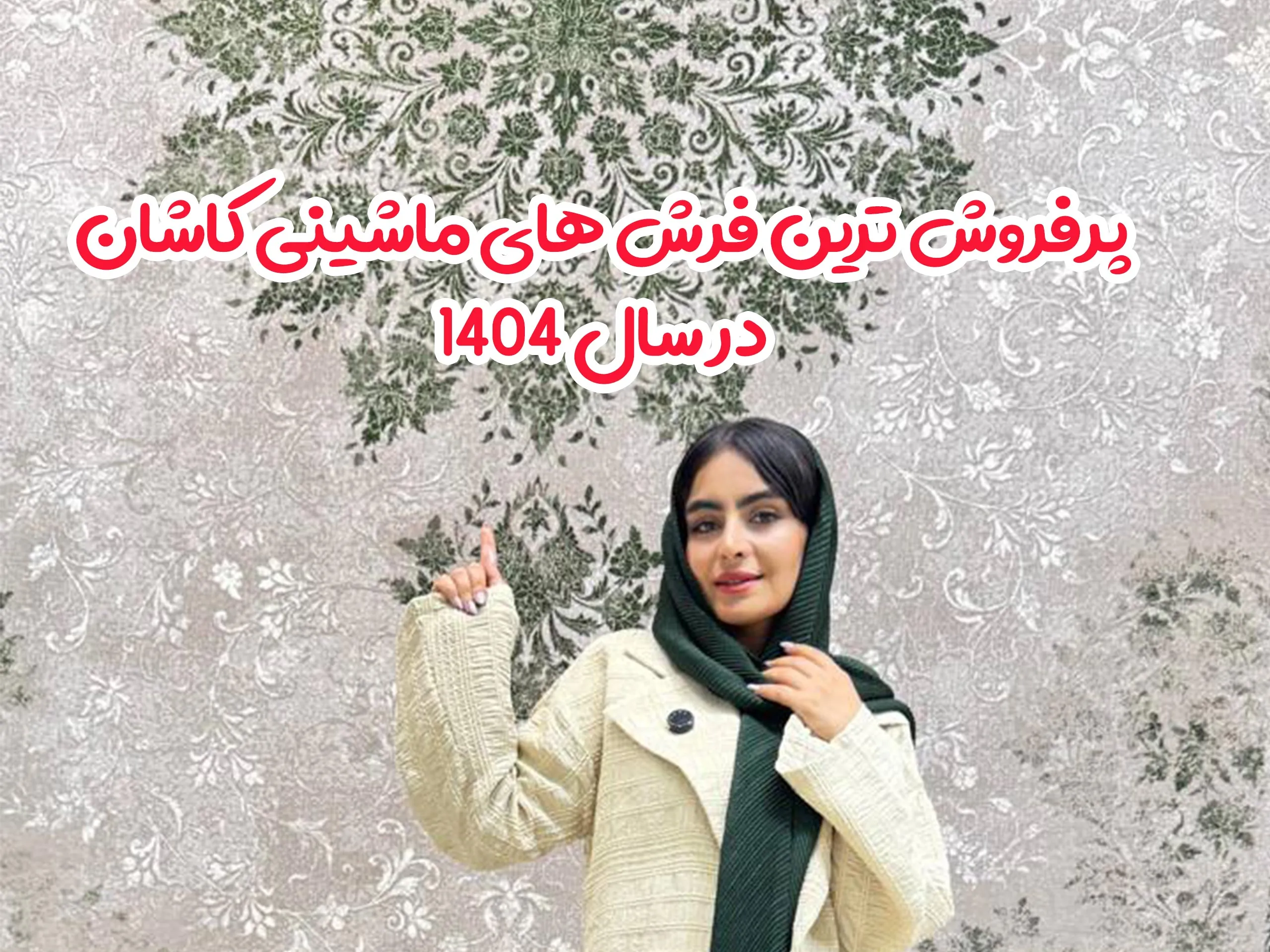  پرفروش ترین فرش های ماشینی کاشان در سال ۱۴۰۴