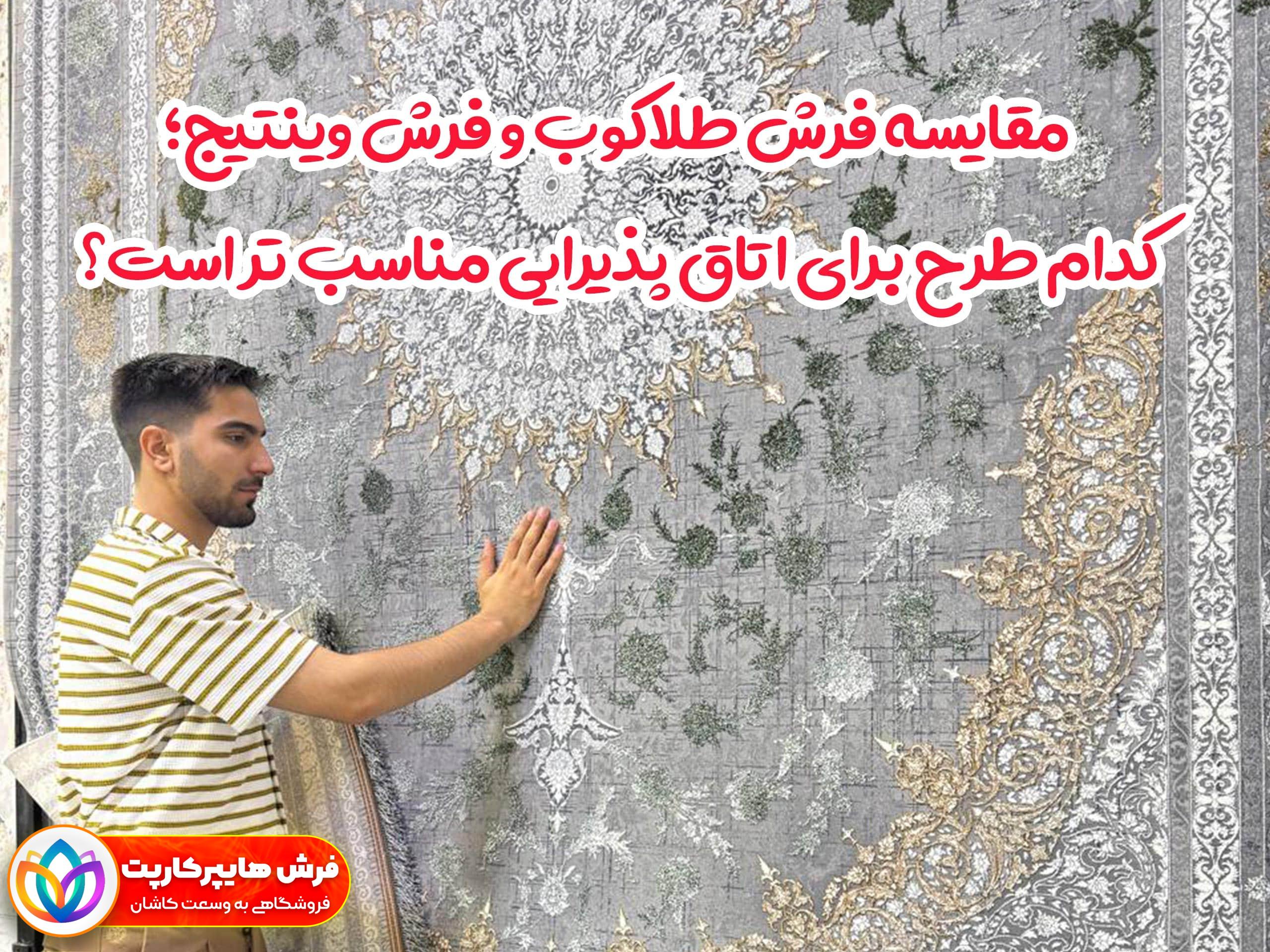 مقایسه فرش طلاکوب و فرش وینتیج