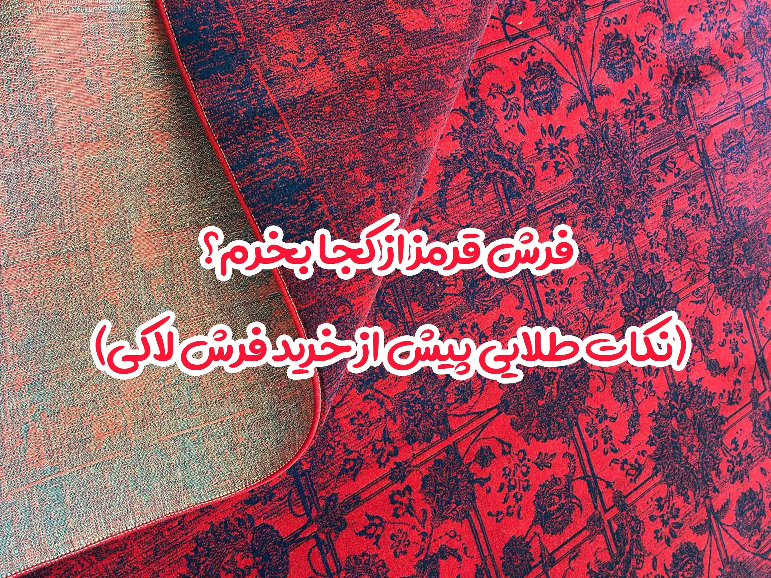 فرش قرمز از کجا بخرم؟