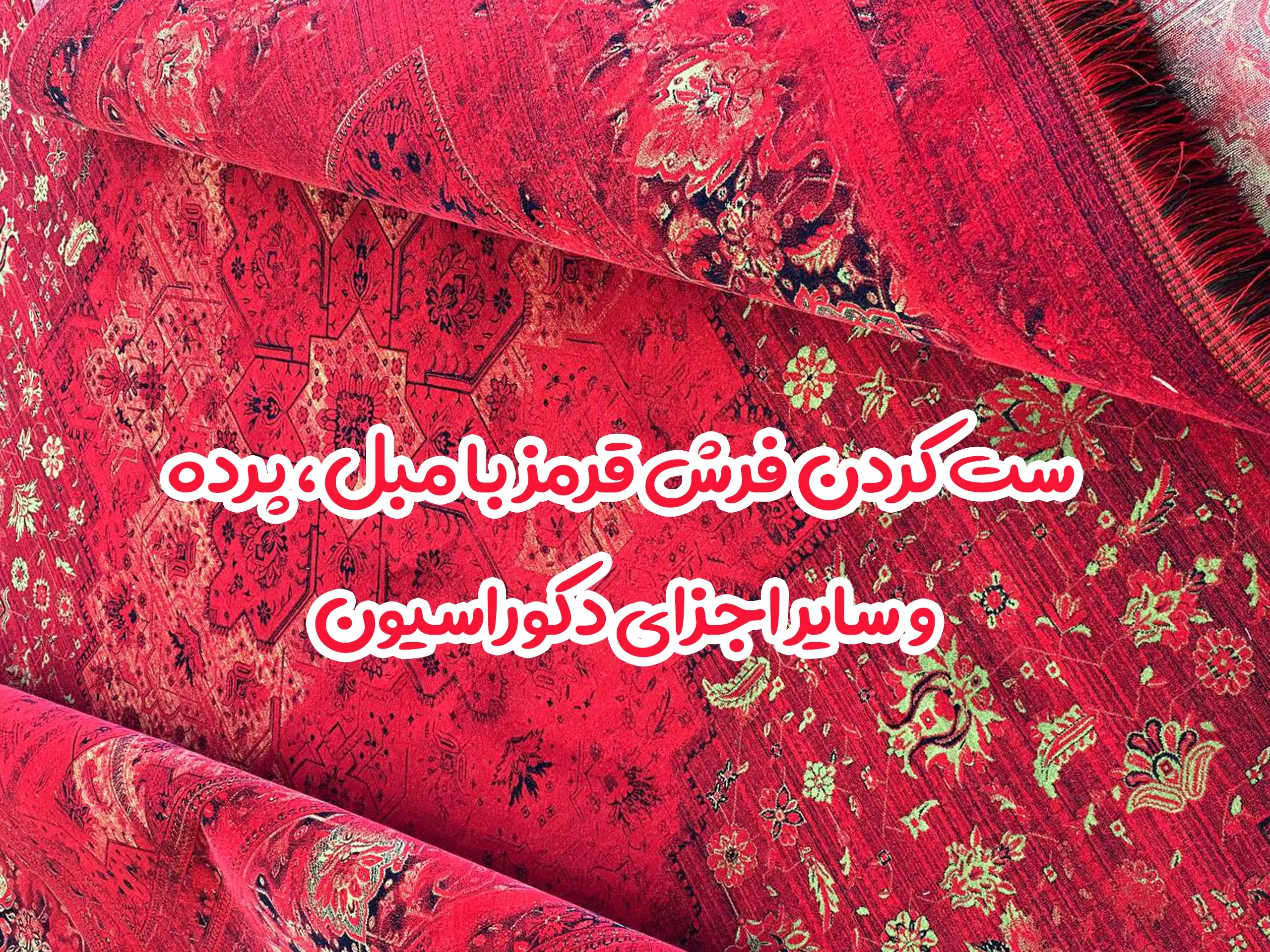 ست کردن فرش قرمز با مبل، پرده و سایر اجزای دکوراسیون