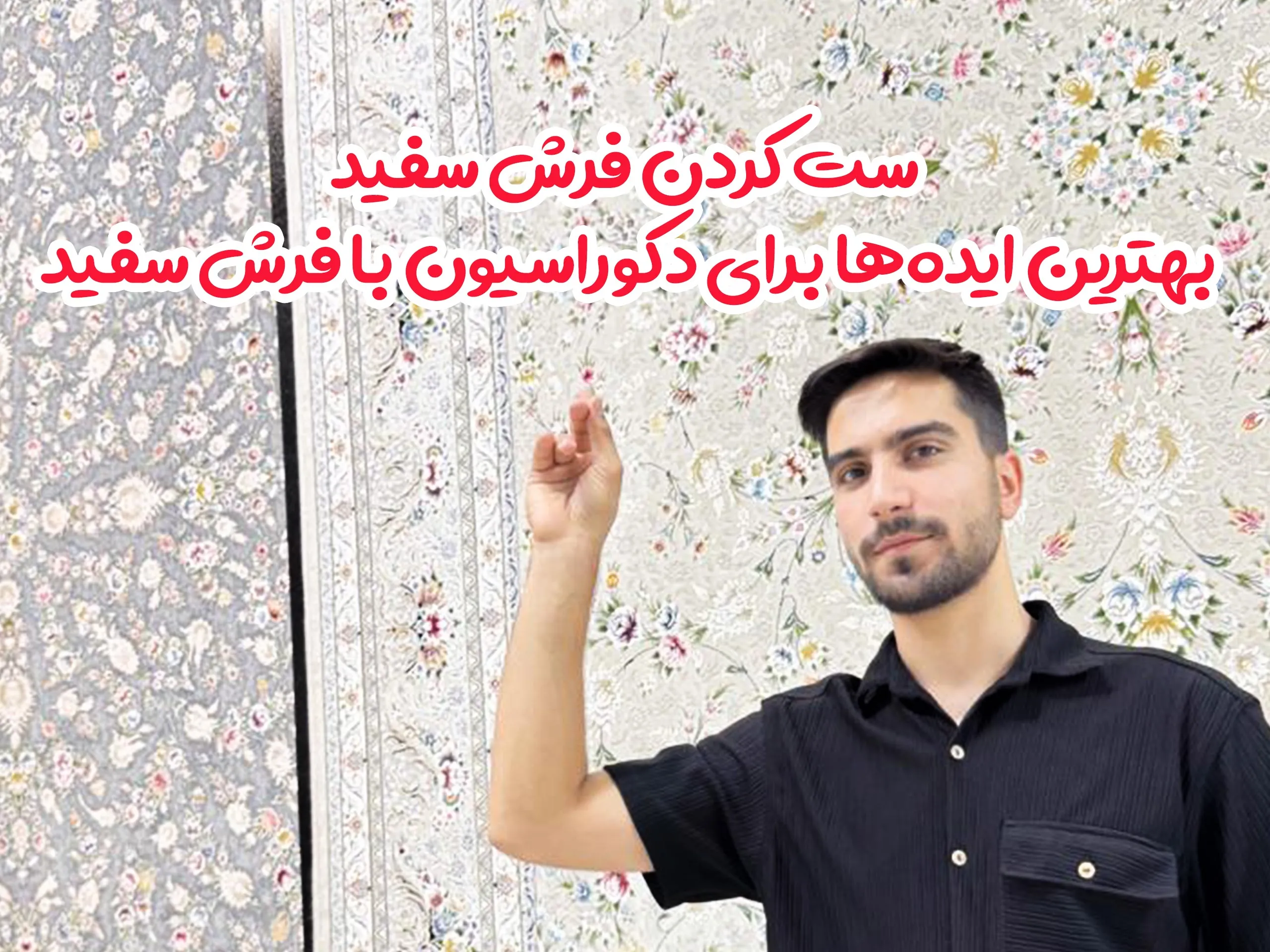 ست کردن فرش سفید