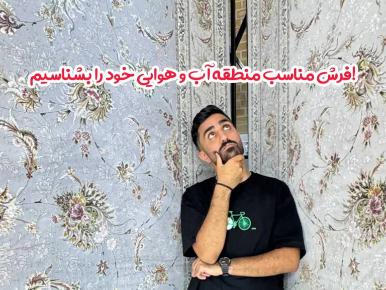 فرش مناسب منطقه آب و هوایی خود را بشناسیم!