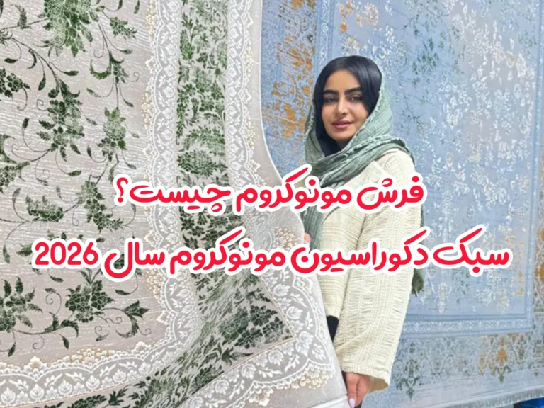 فرش مونوکروم در دکوراسیون مونوکروم سال ۲۰۲۵