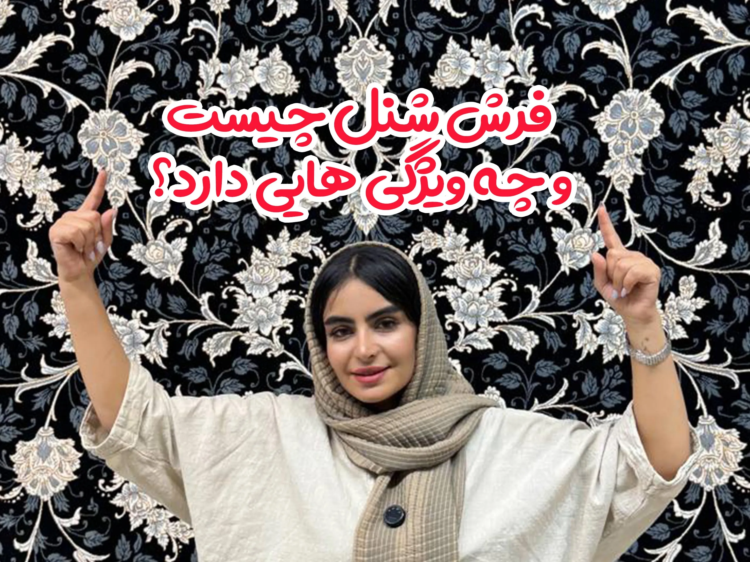 فرش شنل چیست و چه ویژگی هایی دارد؟