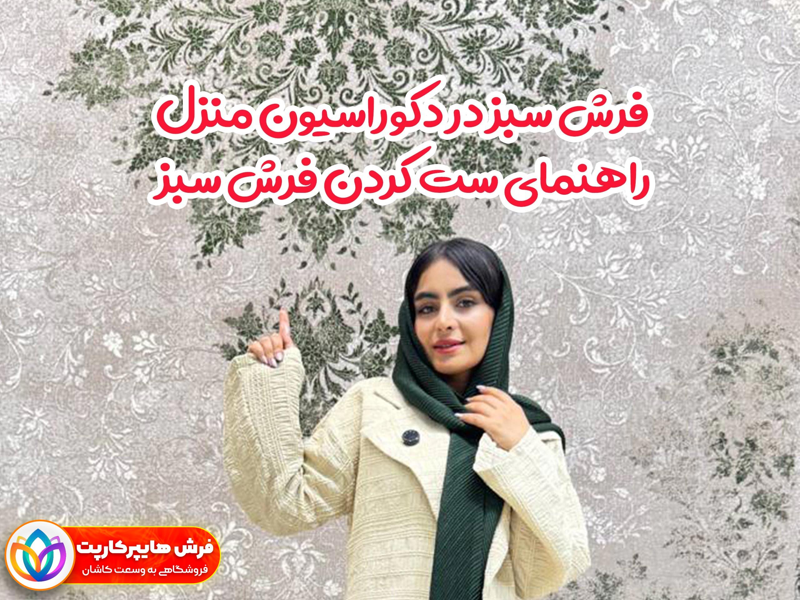 فرش سبز در دکوراسیون منزل راهنمای ست کردن فرش سبز