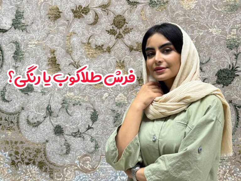 فرش طلاکوب یا رنگی