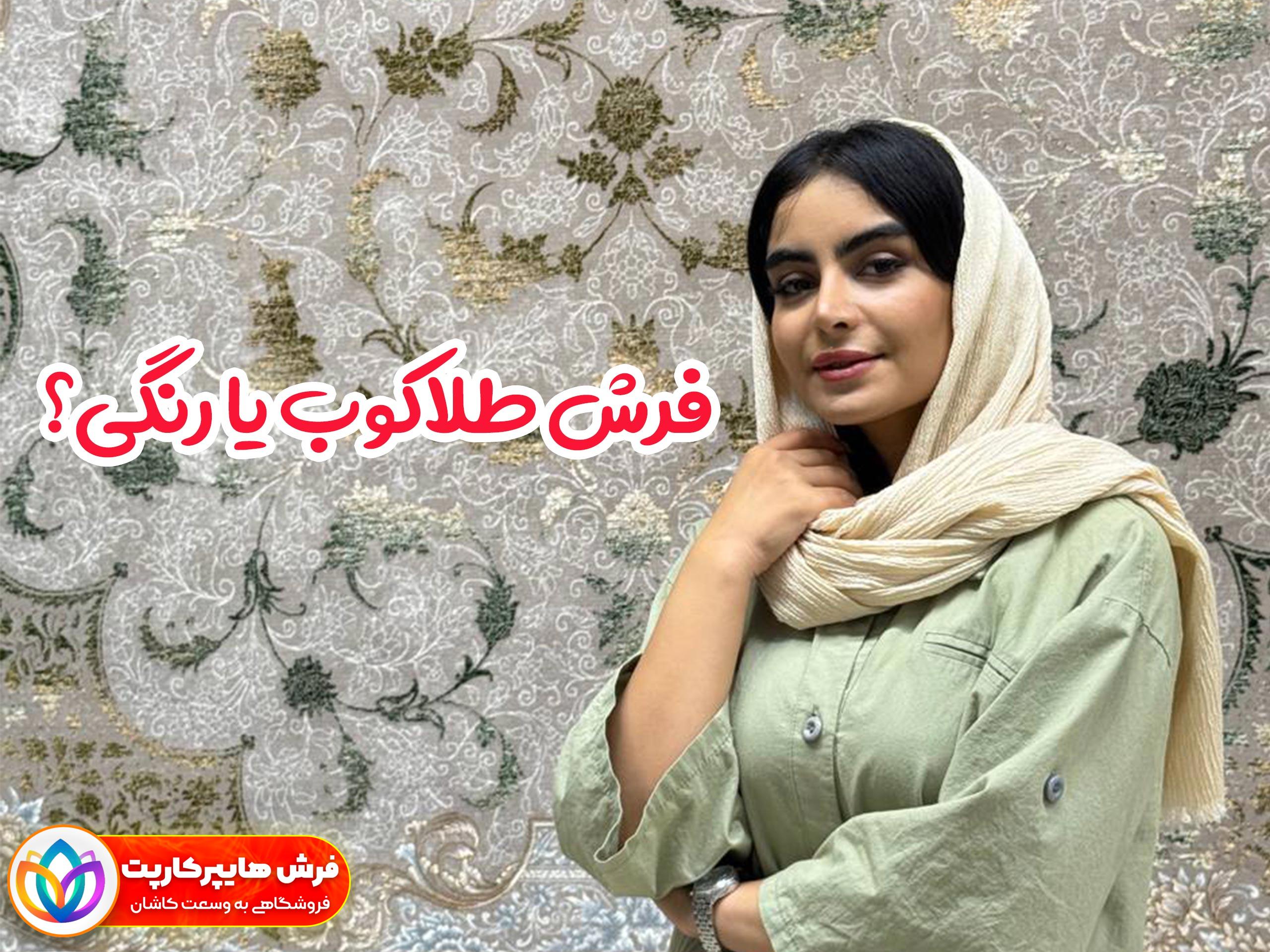 فرش طلاکوب یا رنگی
