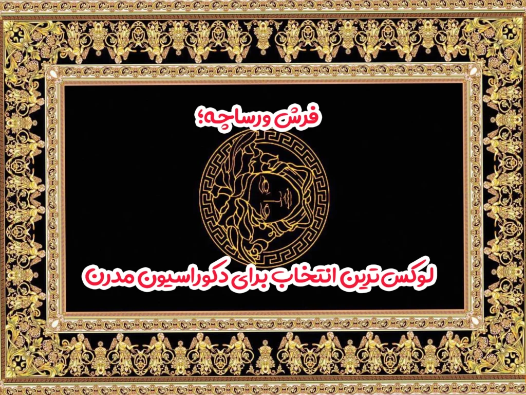 فرش ورساچه؛ لوکس‌ترین انتخاب برای دکوراسیون مدرن