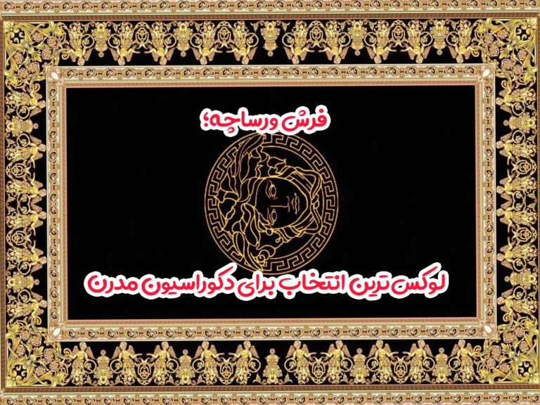 فرش ورساچه؛ لوکس‌ترین انتخاب برای دکوراسیون مدرن
