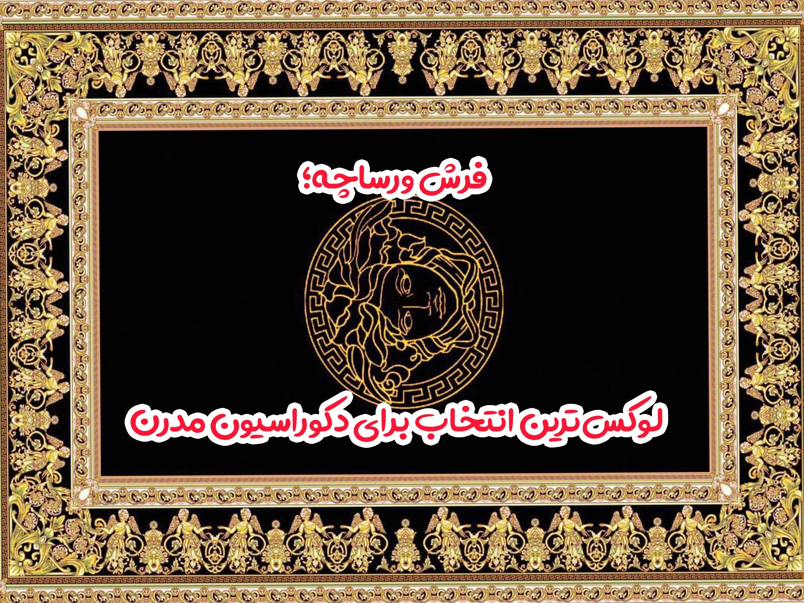 فرش ورساچه؛ لوکس‌ترین انتخاب برای دکوراسیون مدرن