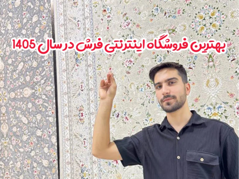 بهترین فروشگاه اینترنتی فرش در سال 1405