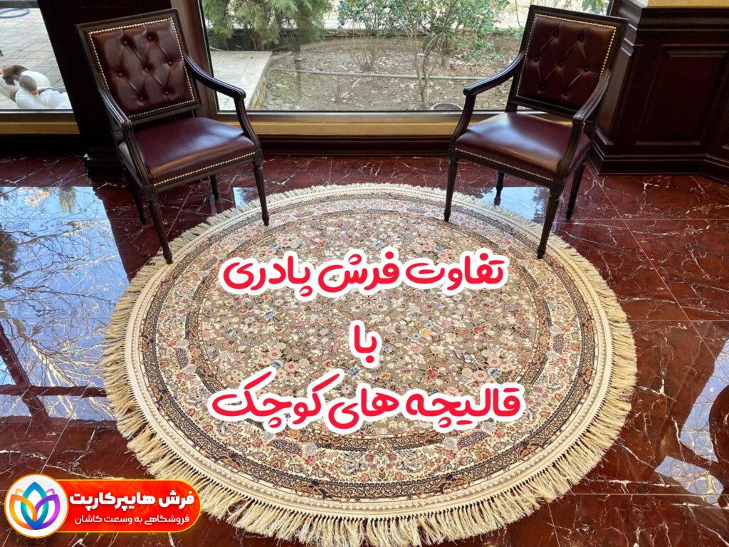 تفاوت فرش پادری با قالیچه‌ های کوچک