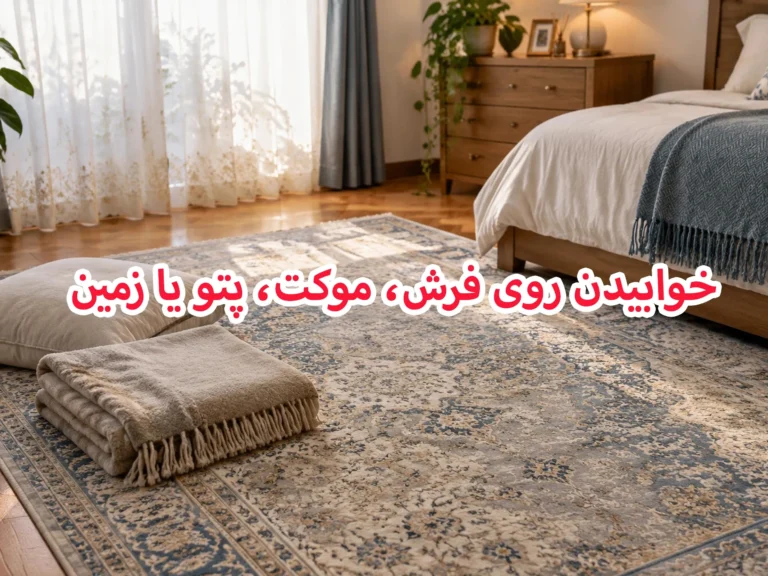 خوابیدن روی فرش، موکت، پتو یا زمین؛ کدام بهتر است؟