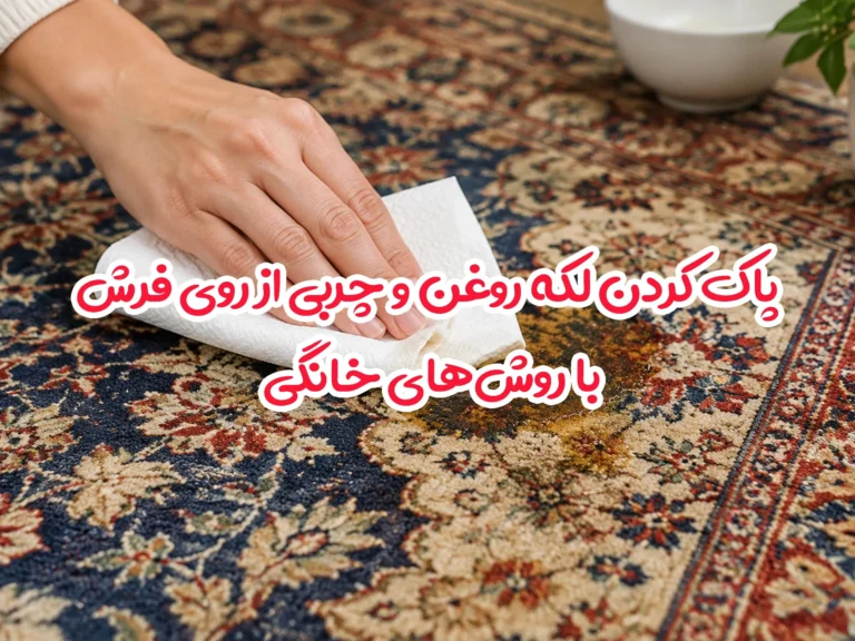 پاک کردن لکه روغن و چربی از روی فرش با روش‌های خانگی